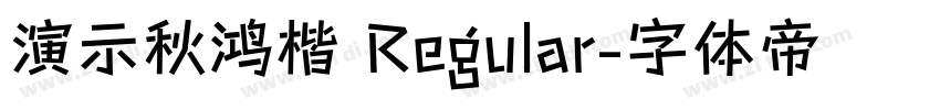 演示秋鸿楷 Regular字体转换